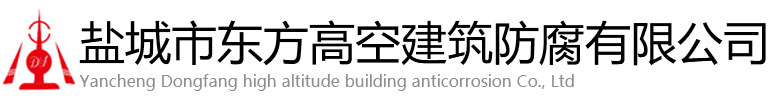 郯城县东方高空建筑防腐有限公司